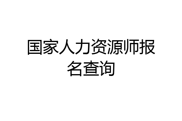 国家人力资源师报名查询