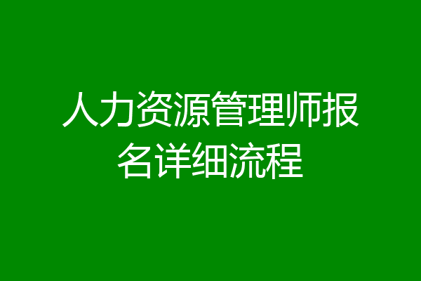人力资源管理师报名详细流程
