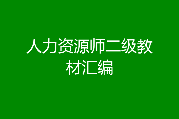 人力资源师二级教材汇编