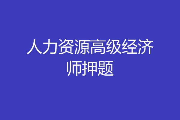 人力资源高级经济师押题