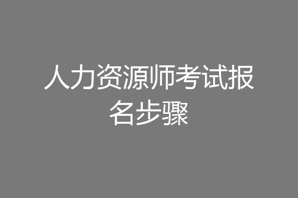 人力资源师考试报名步骤