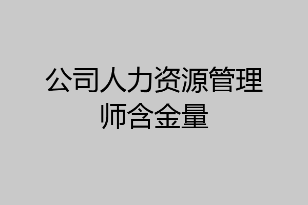 公司人力资源管理师含金量