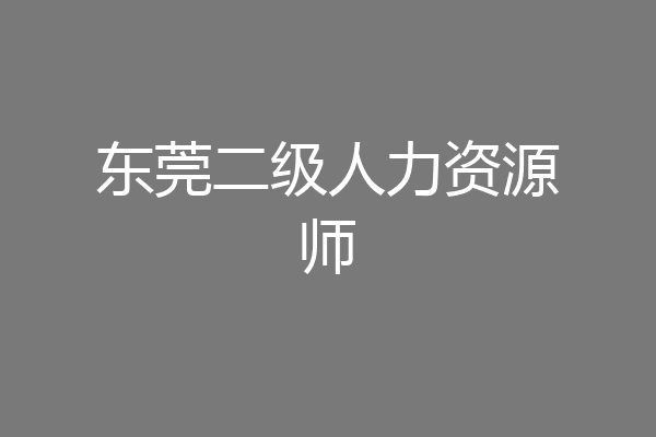 东莞二级人力资源师