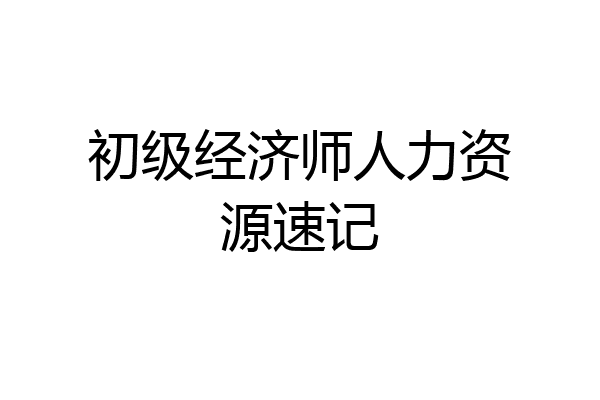 初级经济师人力资源速记
