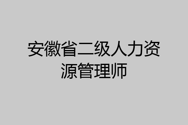 安徽省二级人力资源管理师