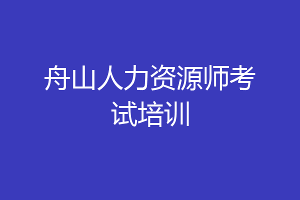 舟山人力资源师考试培训