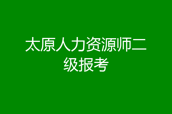 太原人力资源师二级报考