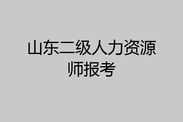 山东二级人力资源师报考