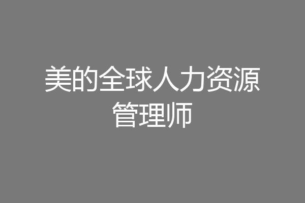 美的全球人力资源管理师