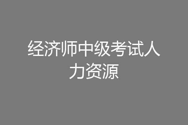 经济师中级考试人力资源