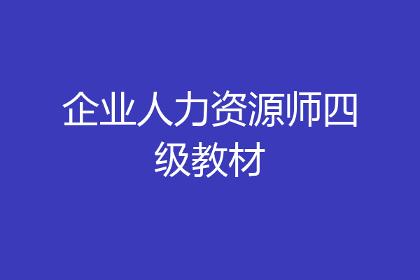 企业人力资源师四级教材
