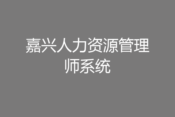 嘉兴人力资源管理师系统