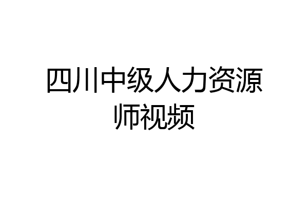 四川中级人力资源师视频