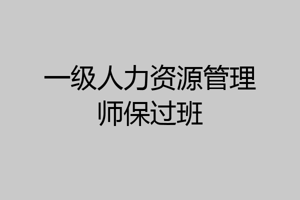 一级人力资源管理师保过班