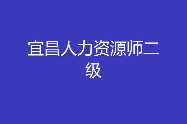 宜昌人力资源师二级