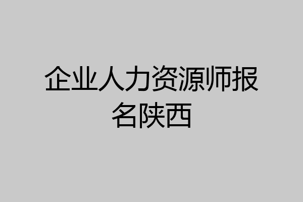 企业人力资源师报名陕西