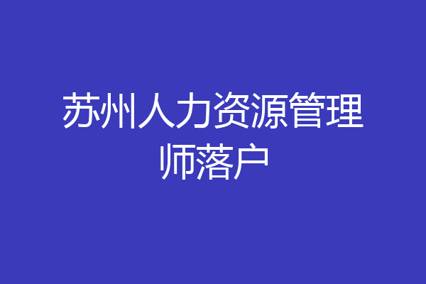 苏州人力资源管理师落户