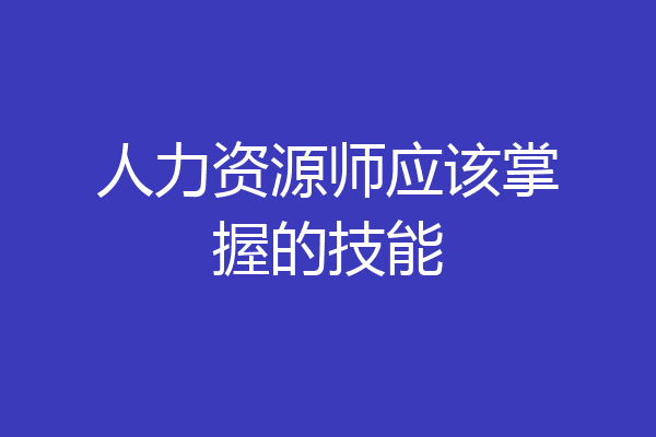 人力资源师应该掌握的技能