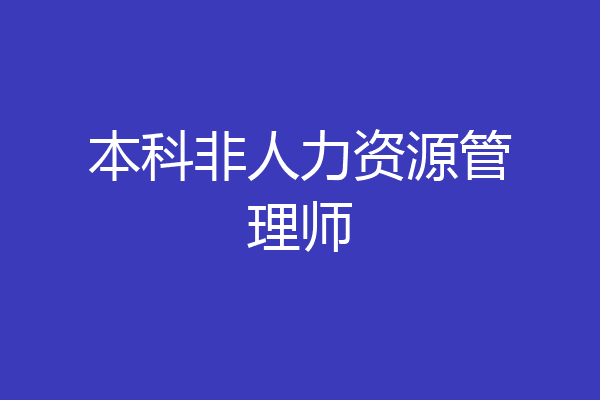 本科非人力资源管理师