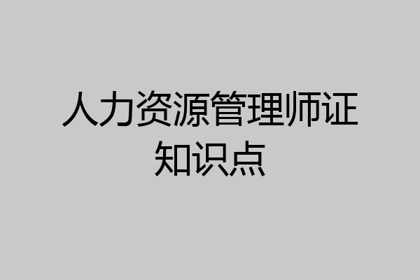 人力资源管理师证知识点