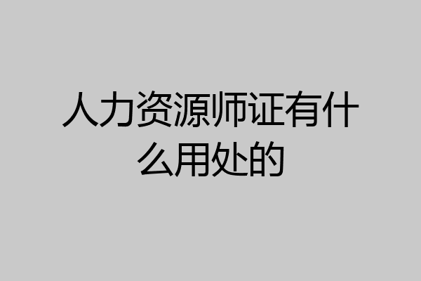 人力资源师证有什么用处的