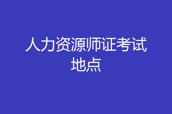 人力资源师证考试地点