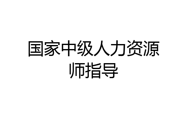 国家中级人力资源师指导
