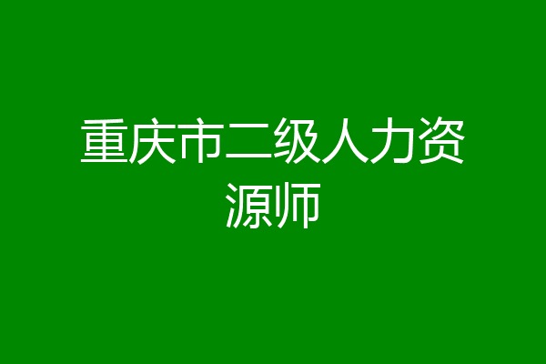 重庆市二级人力资源师