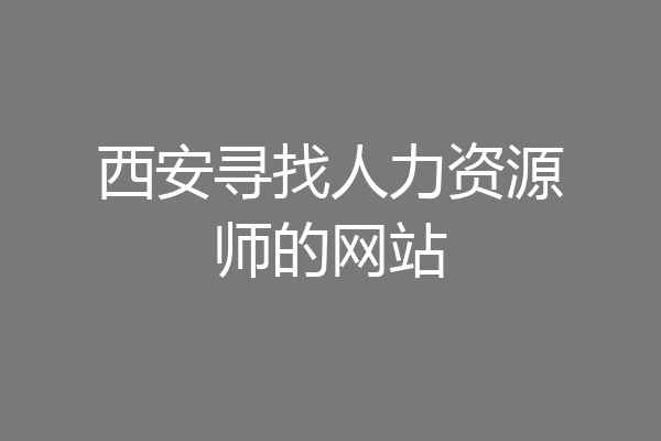 西安寻找人力资源师的网站