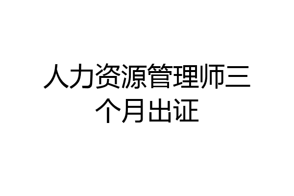 人力资源管理师三个月出证