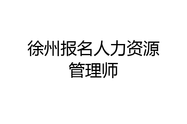 徐州报名人力资源管理师