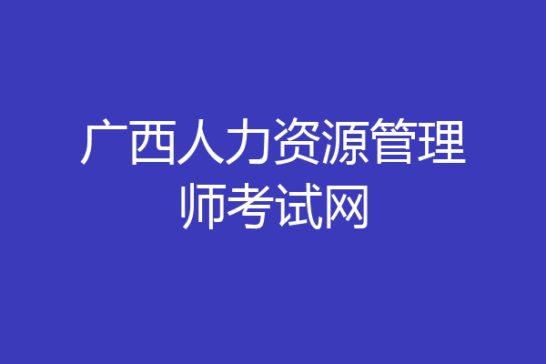 广西人力资源管理师考试网