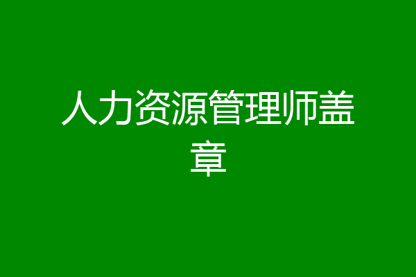 人力资源管理师盖章