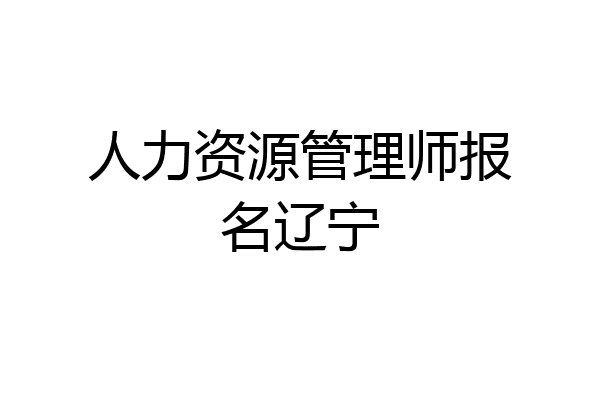 人力资源管理师报名辽宁