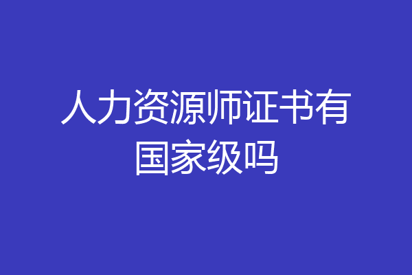 人力资源师证书有国家级吗