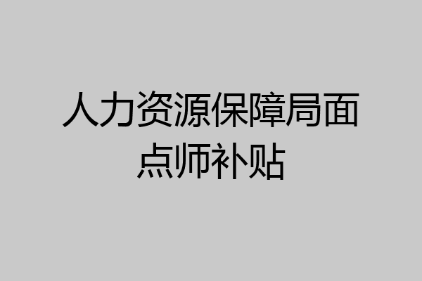 人力资源保障局面点师补贴