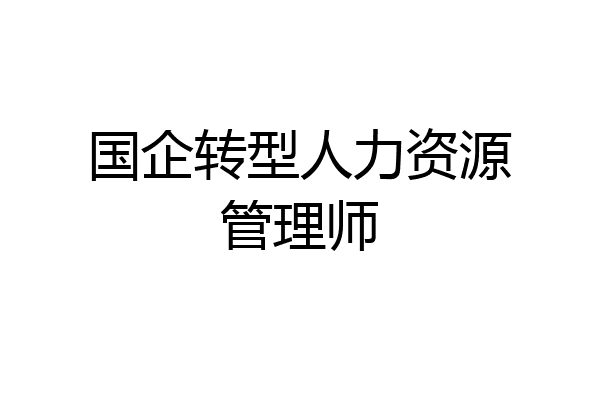 国企转型人力资源管理师