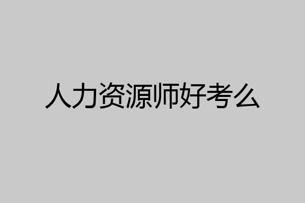 人力资源师好考么