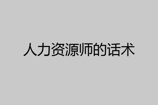 人力资源师的话术