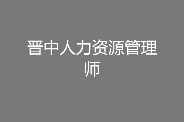晋中人力资源管理师