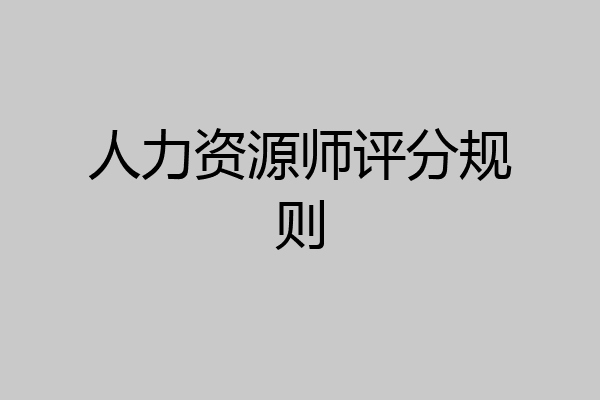 人力资源师评分规则
