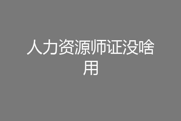 人力资源师证没啥用