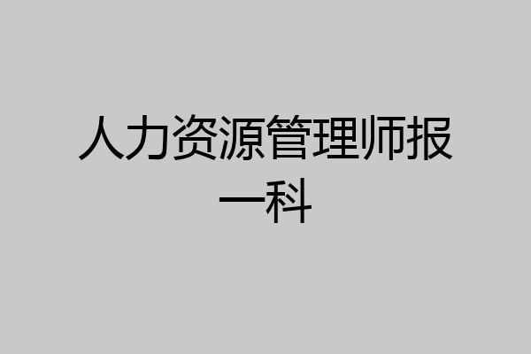 人力资源管理师报一科