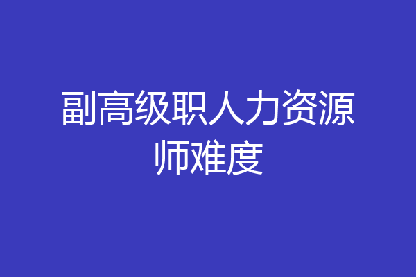 副高级职人力资源师难度