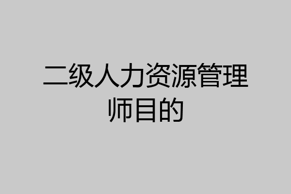 二级人力资源管理师目的