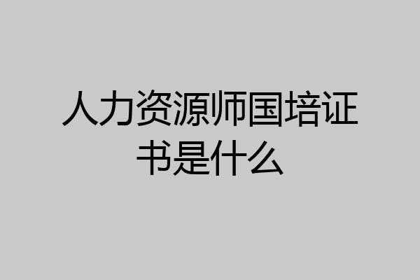 人力资源师国培证书是什么