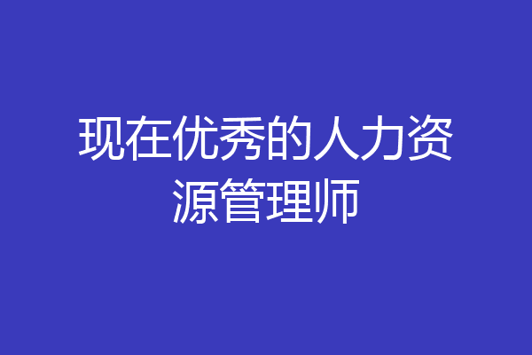 现在优秀的人力资源管理师