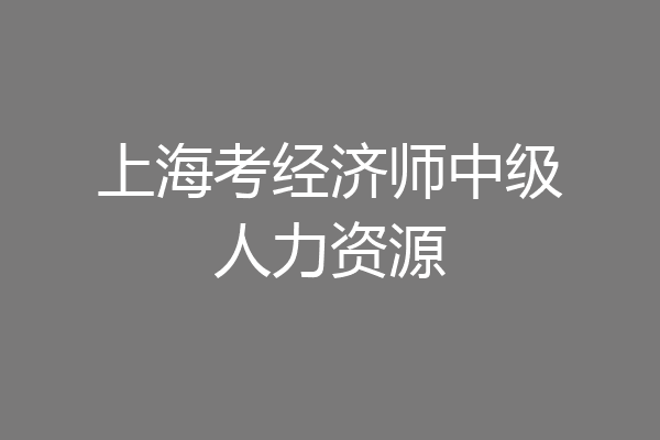 上海考经济师中级人力资源