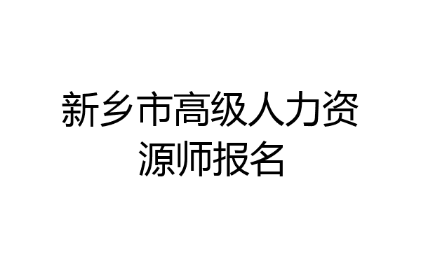 新乡市高级人力资源师报名