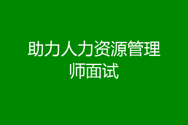 助力人力资源管理师面试
